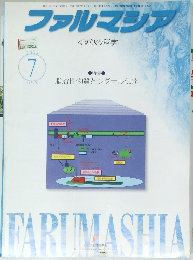 ファルマシア　2004年7月号