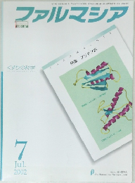ファルマシア　2002年7月号
