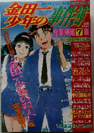 金田一少年の事件簿 総集編 第7集