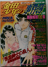 金田一少年の事件簿 総集編 第10集