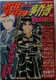 金田一少年の事件簿 総集編 第9集