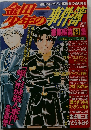 金田一少年の事件簿 総集編 第9集