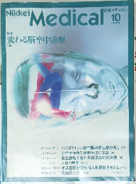 日経メディカル　1999年10月号