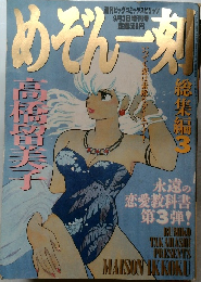 めぞん一刻 高橋留美子コレクション No.12