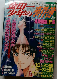 金田一少年の事件簿　14