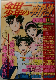 金田一少年の事件簿 総集編 第13集