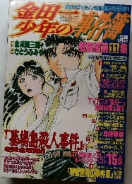 金田一少年の事件簿　11