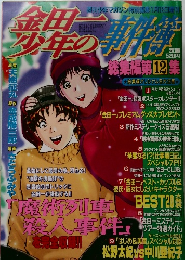 金田一少年の事件簿　12
