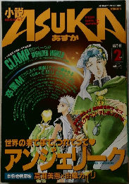 小説　ASUKA　1997年2月号