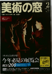 美術の窓　2009年2月号  No.305