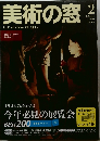 美術の窓　2009年2月号  No.305