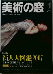 美術の窓　2007年4月号  No.283