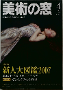 美術の窓　2007年4月号  No.283
