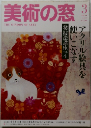 美術の窓　2007年3月号  No.282
