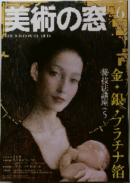 美術の窓　2007年6月号  No.285