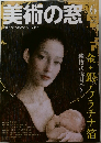 美術の窓　2007年6月号  No.285