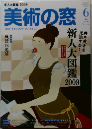 美術の窓　2009年6月号  No.309