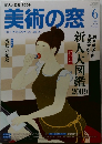 美術の窓　2009年6月号  No.309