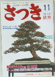 さつき　1999年11月号 No.357