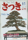 さつき　1999年11月号 No.357