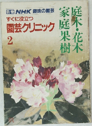 すぐに役立つ  園芸クリニック  2