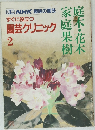 すぐに役立つ  園芸クリニック  2