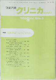 今日の内科　クリニカ　Vol. 19 No.9　1992年9月号