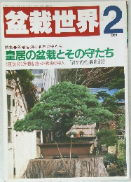 盆栽世界　1988年2月号