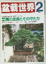 盆栽世界　1988年2月号
