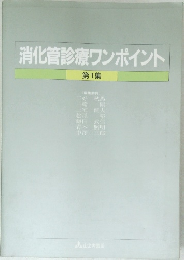 消化管診療ワンポイント　第1集