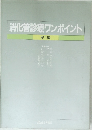 消化管診療ワンポイント　第1集