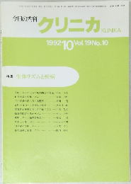 クリニカ　1992年10月号 Vol. 19 No.10