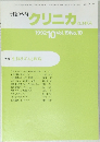 クリニカ　1992年10月号 Vol. 19 No.10