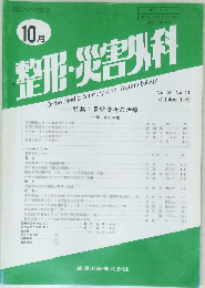 整形・災害外科　Vol.36 No.11　1993年10月号