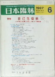 日本臨牀 1997年6月号