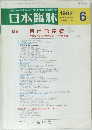 日本臨牀 1997年6月号