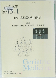 老年医学　2005　Vol.43　No.1
