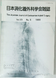 日本消化器外科学会雑誌　Vol.23 No.5  1990