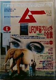 ムー　NO.139 1992年6月