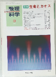 数理科学　1995年3月号