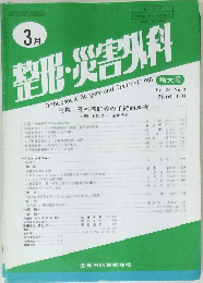 整形・災害外科 Vol.36 No.3 1993年3月号
