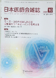 日本医師会雑誌　2023年10月号