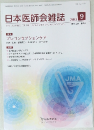 日本医師会雑誌　2023年9月号