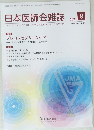 日本医師会雑誌　2023年9月号