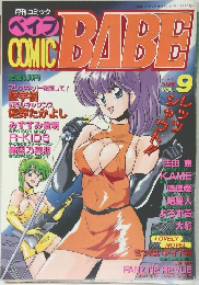 月刊コミックベイブ　Vol.9　1991年5月15日発行