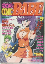 月刊コミックベイブ　Vol.9　1991年5月15日発行