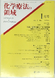 化学療法の領域　Vol. 15 No. 1 1999年1月号