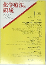 化学療法の領域　Vol. 15 No. 1 1999年1月号