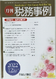 月刊 税務事例　Vol.54 No. 12　2022年12月号