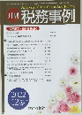 月刊 税務事例　Vol.54 No. 12　2022年12月号